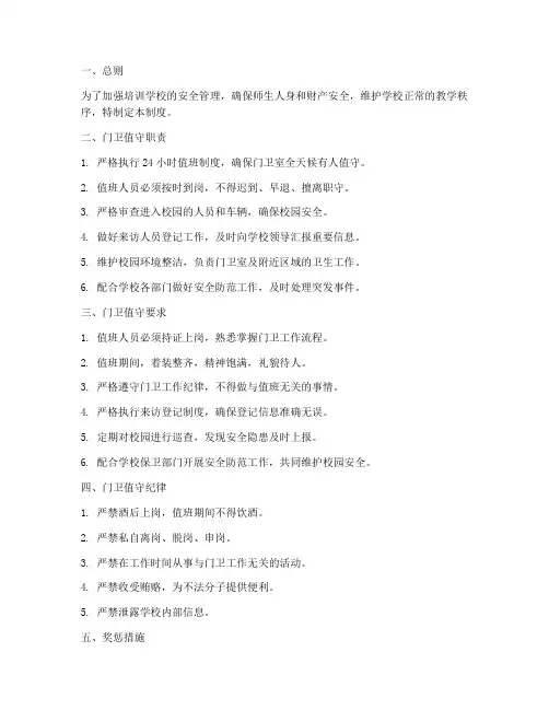 培训学校门卫值守管理制度