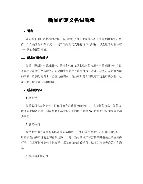 新品的定义名词解释