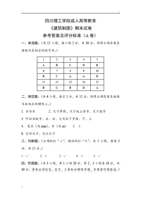 《工程制图》期末考试题(大专)参考答案及评分标准