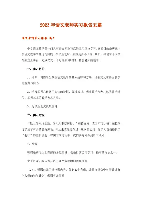 2023年语文老师实习报告五篇