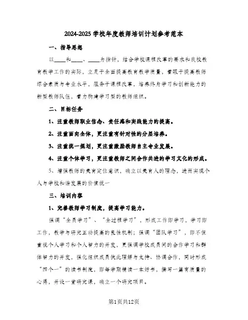2024-2025学校年度教师培训计划参考范本(4篇)