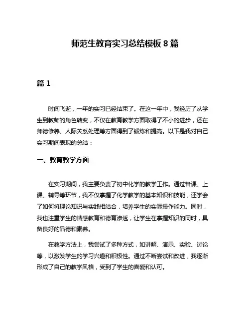 师范生教育实习总结模板8篇