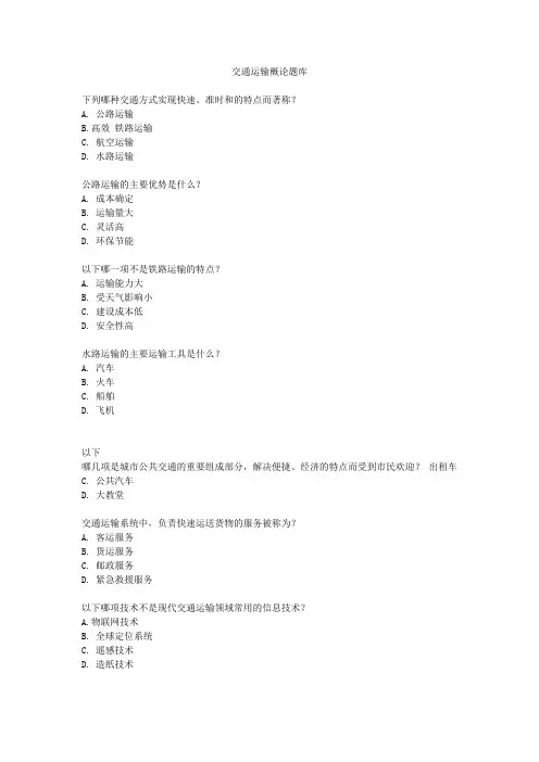 交通运输概论题库