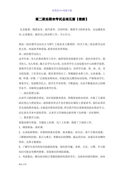 高二政治期末考试总结五篇【最新】