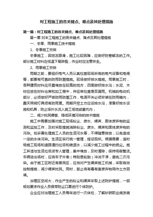 对工程施工的各关键点、难点及其处理措施