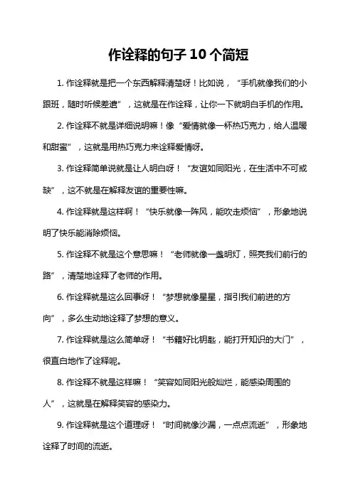 作诠释的句子10个简短