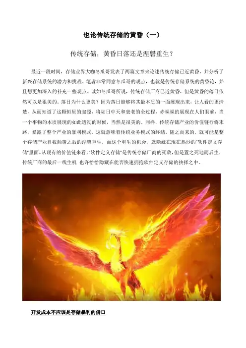 也论传统存储的黄昏(一)传统存储,黄昏日落还是涅磐重生？
