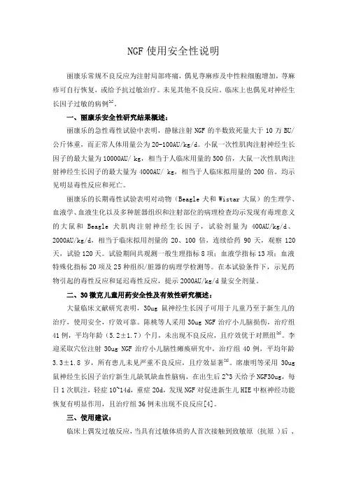 NGF使用安全性说明_201603224419