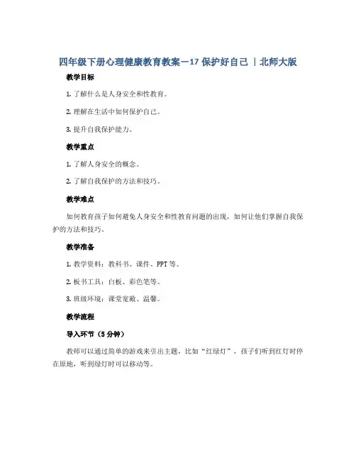 四年级下册心理健康教育教案-17保护好自己 ｜北师大版