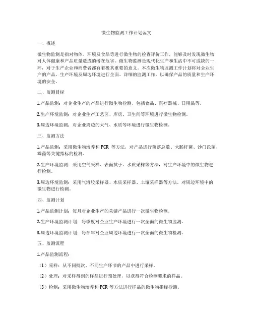 微生物监测工作计划范文