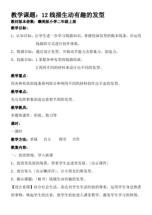 2022年二年级美术教案《江西美术出版社小学美术二年级上册 第12课 线描生动有趣的发型》 