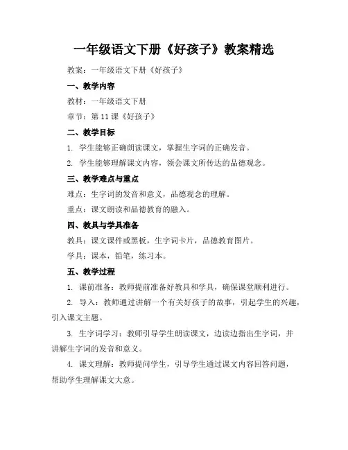 一年级语文下册《好孩子》教案精选