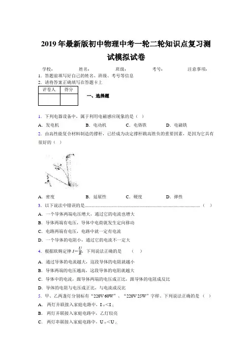 2019年最新版初中物理中考一轮二轮知识点复习测试模拟试卷512774