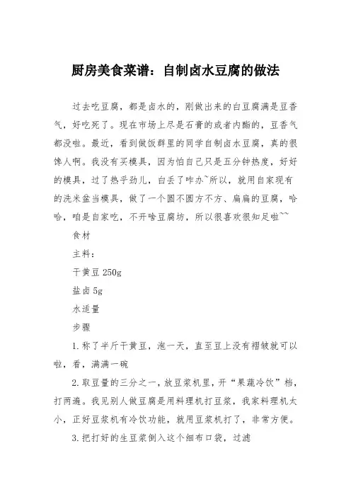 厨房美食菜谱：自制卤水豆腐的做法