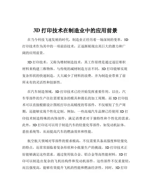 3D打印技术在制造业中的应用前景