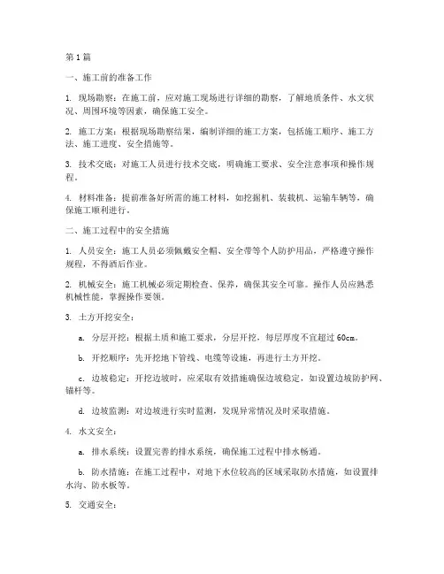 土方工程开挖施工安全(3篇)