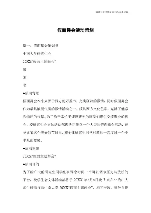 假面舞会活动策划