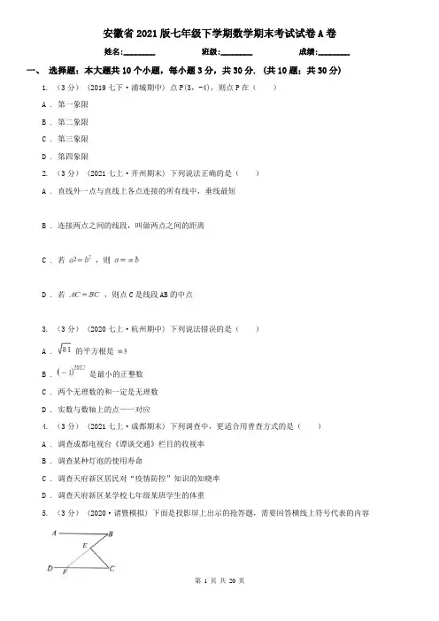 安徽省2021版七年级下学期数学期末考试试卷A卷