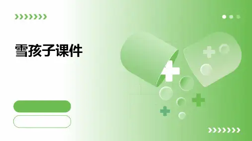 雪孩子ppt课件