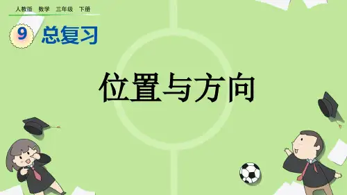 部编版小学三年级数学下册-第九单元-第五课时-位置与方向