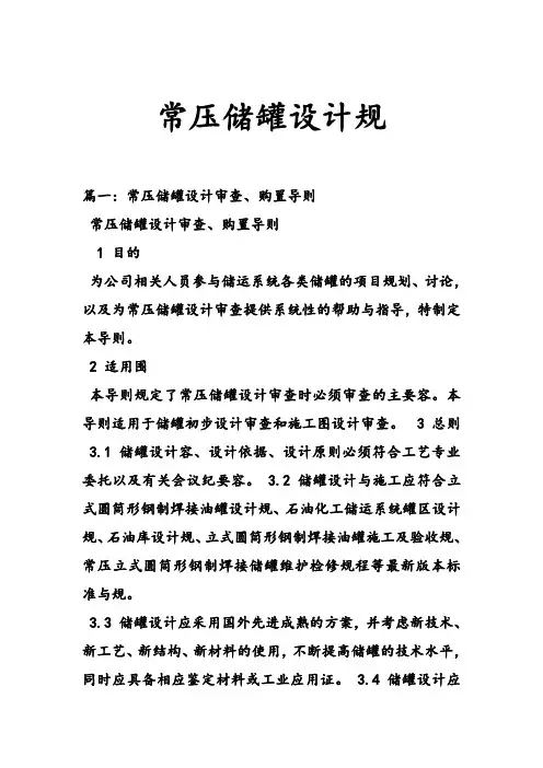 常压储罐设计要求规范