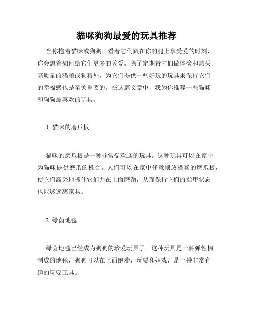 猫咪狗狗最爱的玩具推荐