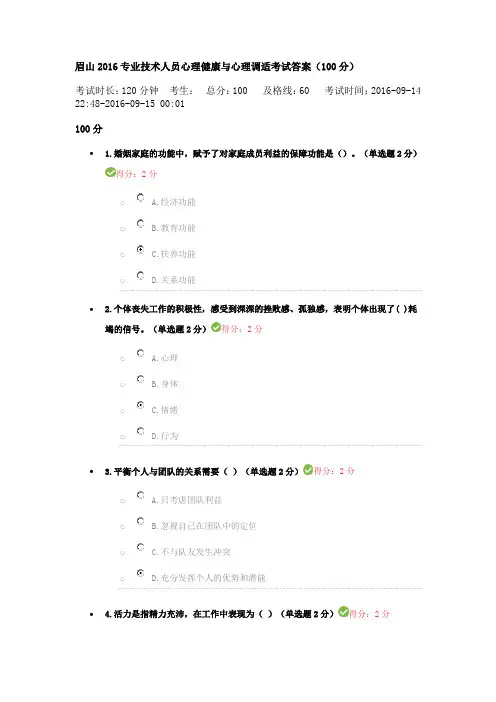 四川2016专业技术人员心理健康与心理调适考试答案100分