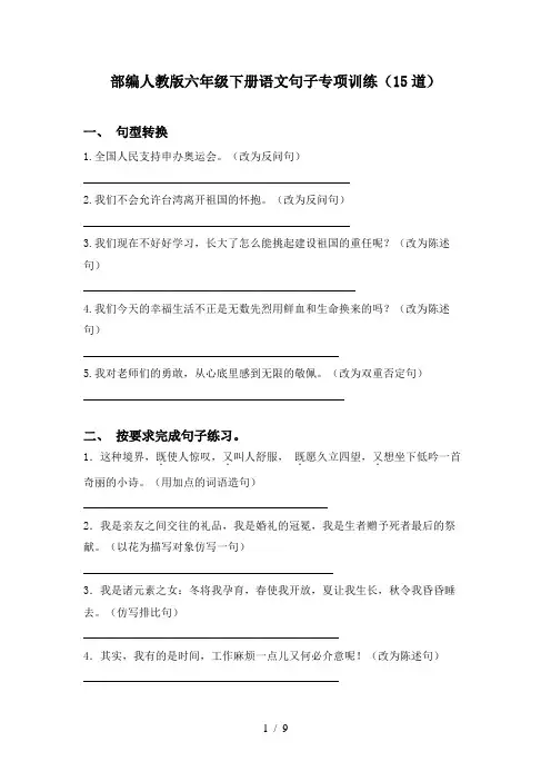 部编人教版六年级下册语文句子专项训练(15道)