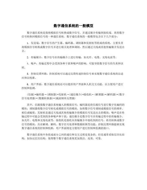 数字通信系统的一般模型