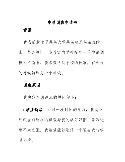 申请调班申请书