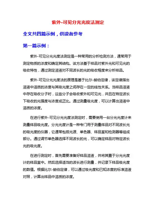 紫外-可见分光光度法测定