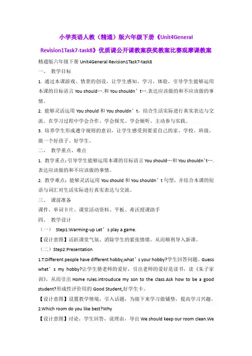 小学英语人教(精通)版六年级下册《Unit4GeneralRevision1Task7-task8》优质公开课获奖比赛观摩课教案B001
