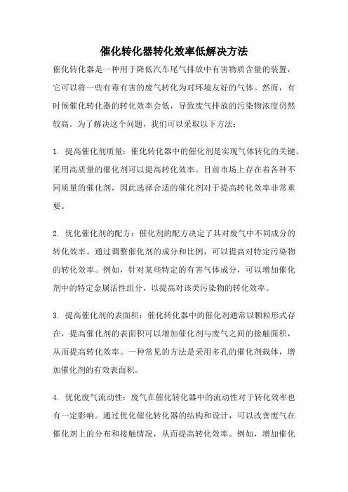 催化转化器转化效率低解决方法