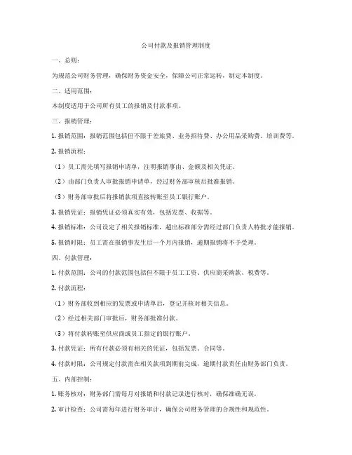 公司付款及报销管理制度
