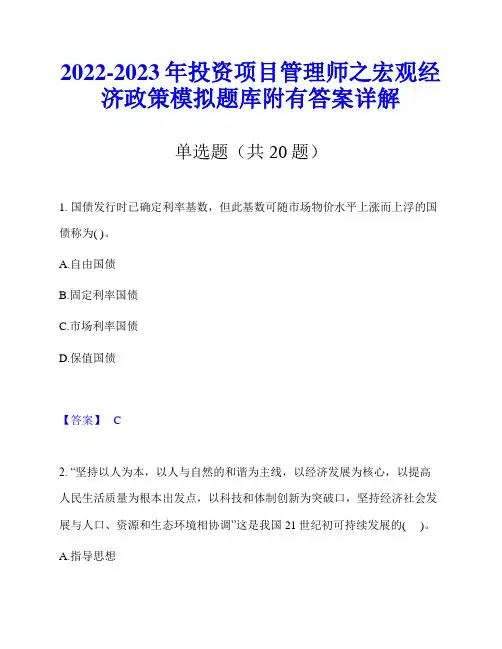 2022-2023年投资项目管理师之宏观经济政策模拟题库附有答案详解