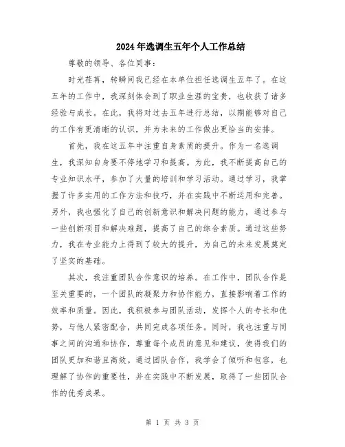 2024年选调生五年个人工作总结