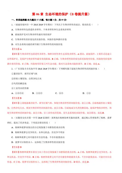 2020高二生物同步单元双基双测第06章 生态环境的保护(B卷提升篇)【带答案解析】