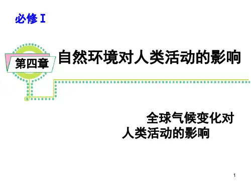 必修1第四章  全球气候变化对人类活动的影响PPT课件