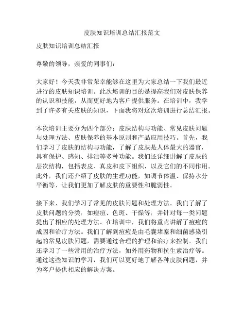 皮肤知识培训总结汇报范文