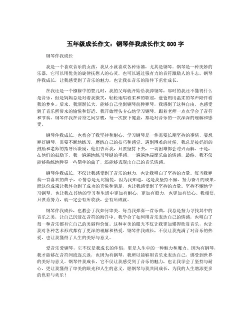 五年级成长作文：钢琴伴我成长作文800字 4