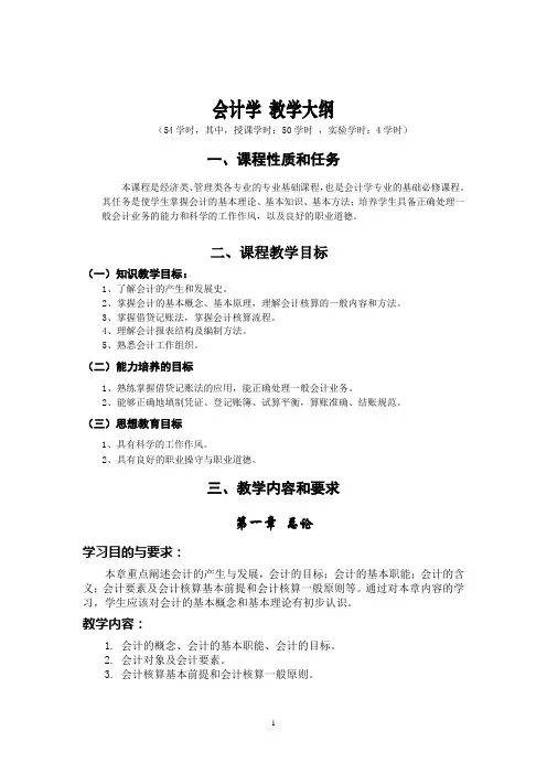 初级会计学教学大纲