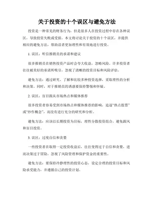关于投资的十个误区与避免方法