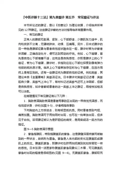 『中医诊断十三法』第九章腹诊?第五节　常见腹证与诊法