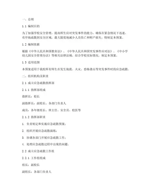 小学校疏散演练应急预案