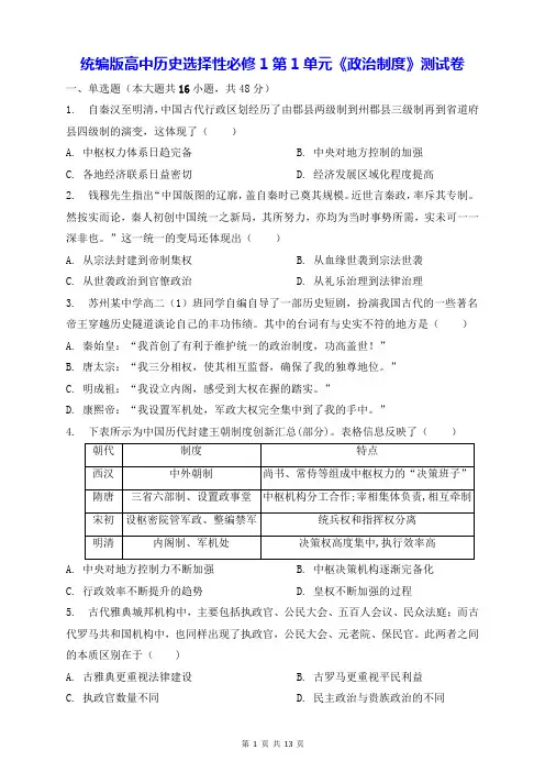 统编版高中历史选择性必修1第1单元《政治制度》测试卷(含答案解析)