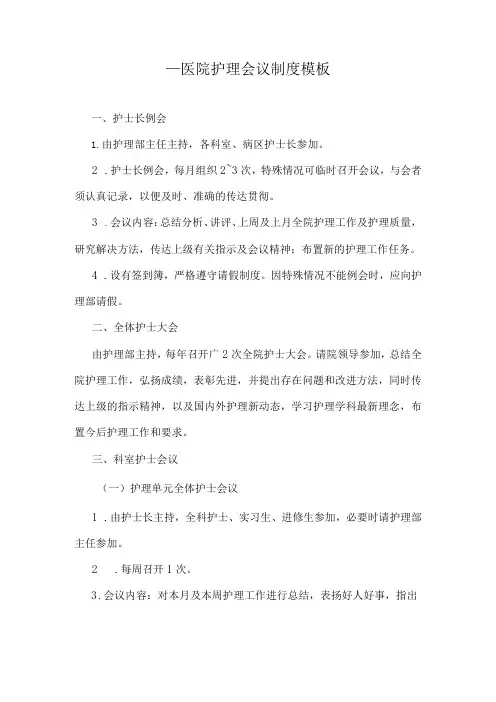 医院护理会议制度模板