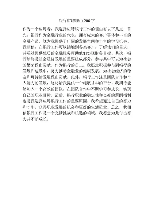 银行应聘理由200字