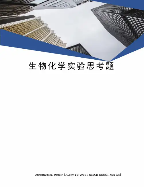 生物化学实验思考题