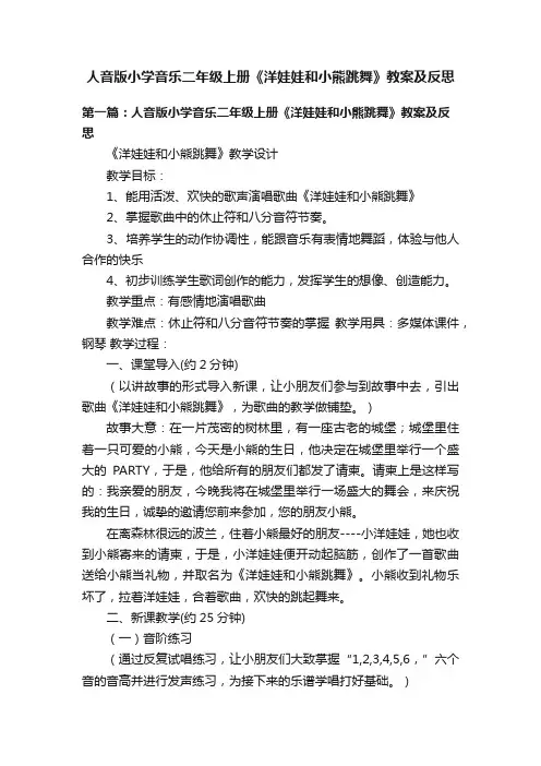 人音版小学音乐二年级上册《洋娃娃和小熊跳舞》教案及反思