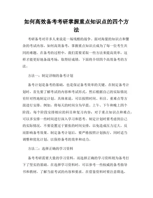 如何高效备考考研掌握重点知识点的四个方法
